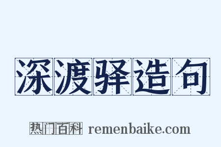 深渡驿造句是什么意思的图片